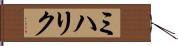 ミハリク Hand Scroll