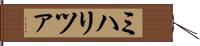 ミハリツァ Hand Scroll
