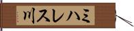 ミハレス川 Hand Scroll