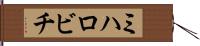 ミハロビチ Hand Scroll