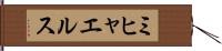 ミヒャエルス Hand Scroll