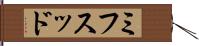 ミフスッド Hand Scroll