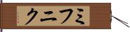 ミフニク Hand Scroll