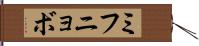 ミフニョボ Hand Scroll