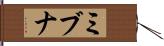 ミブナ Hand Scroll
