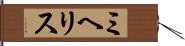 ミヘリス Hand Scroll