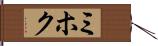 ミホク Hand Scroll