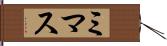 ミマス Hand Scroll