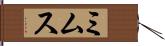 ミムス Hand Scroll