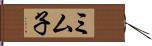 ミム子 Hand Scroll