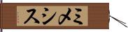 ミメシス Hand Scroll