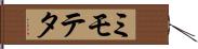 ミモテタ Hand Scroll