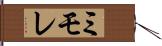 ミモレ Hand Scroll