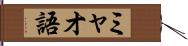 ミャオ語 Hand Scroll