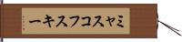 ミャスコフスキー Hand Scroll