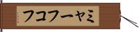 ミャーフコフ Hand Scroll
