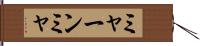 ミャーンミャ Hand Scroll