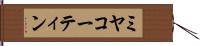 ミヤコーティン Hand Scroll