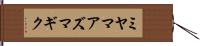 ミヤマアズマギク Hand Scroll