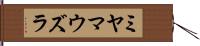 ミヤマウズラ Hand Scroll