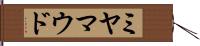 ミヤマウド Hand Scroll