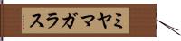 ミヤマガラス Hand Scroll