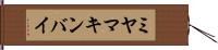 ミヤマキンバイ Hand Scroll