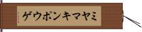 ミヤマキンポウゲ Hand Scroll