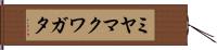 ミヤマクワガタ Hand Scroll