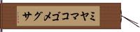 ミヤマコゴメグサ Hand Scroll