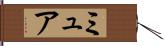 ミュア Hand Scroll