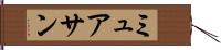 ミュアサン Hand Scroll