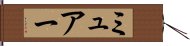 ミュアー Hand Scroll