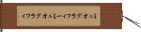 ミュオグラフィー Hand Scroll