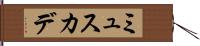 ミュスカデ Hand Scroll