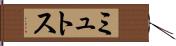 ミュトス Hand Scroll