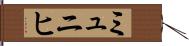 ミュニヒ Hand Scroll