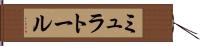 ミュラトール Hand Scroll