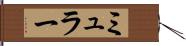 ミュラー Hand Scroll