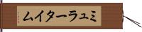 ミュラータイム Hand Scroll