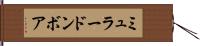 ミュラードンボア Hand Scroll