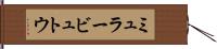 ミュラービュトウ Hand Scroll