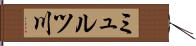 ミュルツ川 Hand Scroll