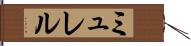 ミュレル Hand Scroll