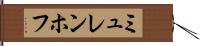 ミュレンホフ Hand Scroll