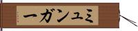 ミュンガー Hand Scroll