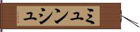 ミュンシュ Hand Scroll
