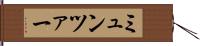 ミュンツァー Hand Scroll