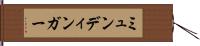 ミュンディンガー Hand Scroll