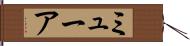 ミューア Hand Scroll
